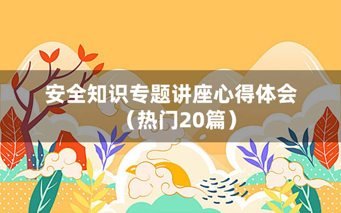 安全知识专题讲座心得体会（热门20篇）