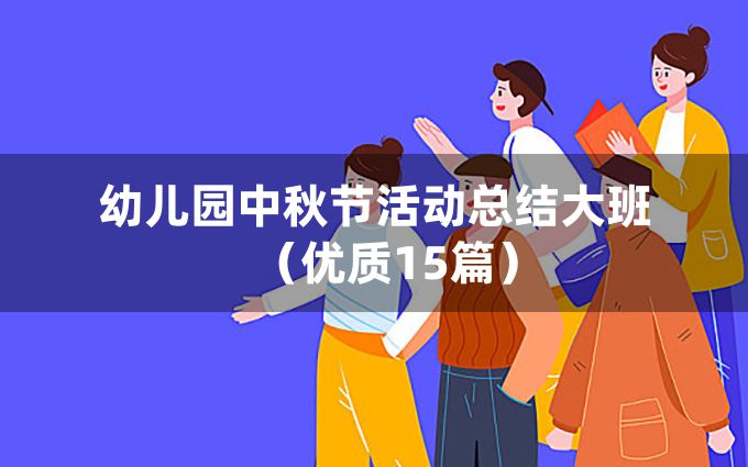 幼儿园中秋节活动总结大班（优质15篇）