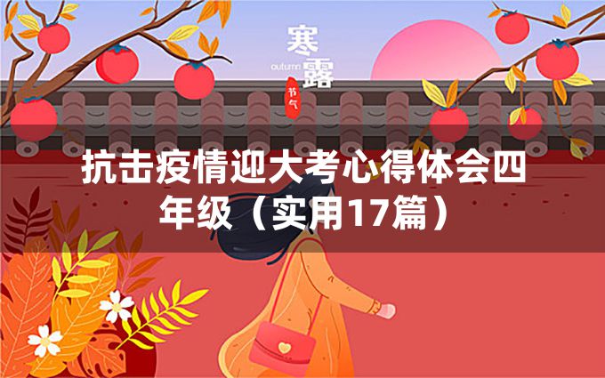 抗击疫情迎大考心得体会四年级（实用17篇）