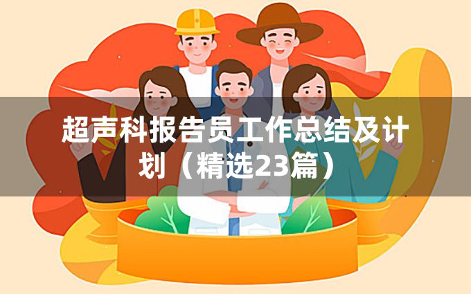 超声科报告员工作总结及计划（精选23篇）