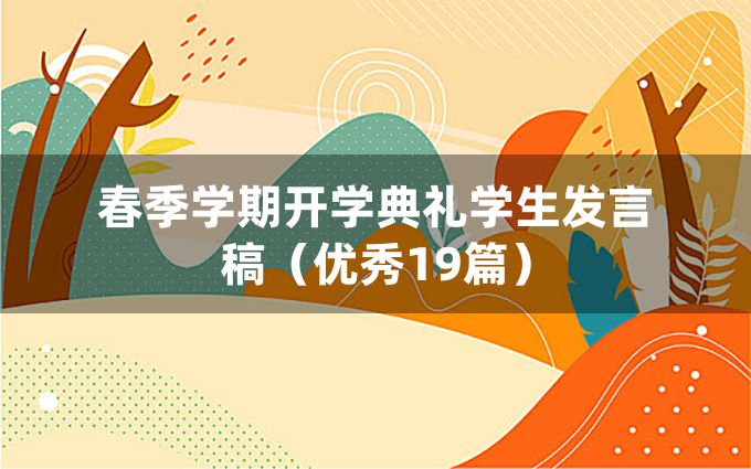 春季学期开学典礼学生发言稿（优秀19篇）