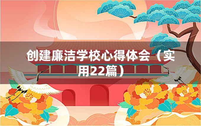 创建廉洁学校心得体会（实用22篇）