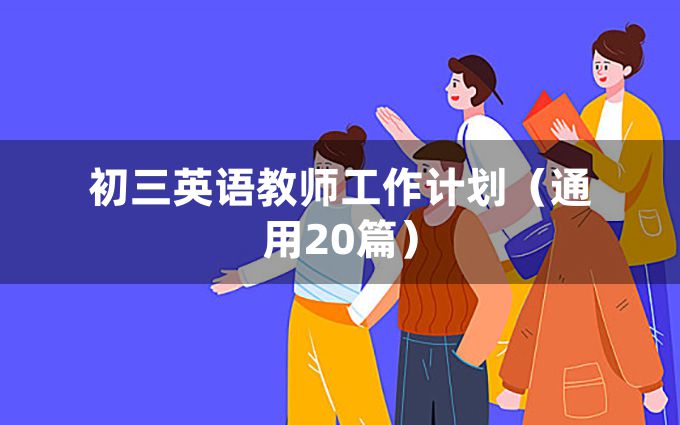 初三英语教师工作计划（通用20篇）