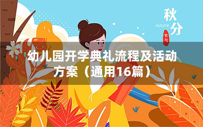 幼儿园开学典礼流程及活动方案（通用16篇）