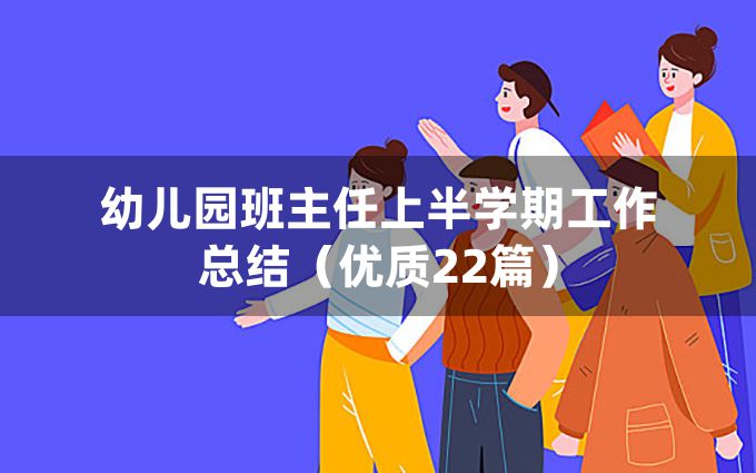 幼儿园班主任上半学期工作总结（优质22篇）