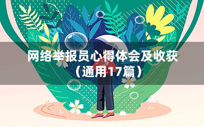 网络举报员心得体会及收获（通用17篇）