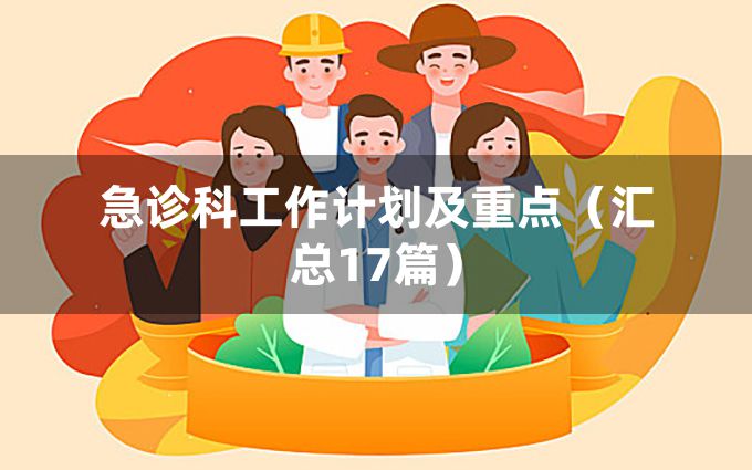 急诊科工作计划及重点（汇总17篇）