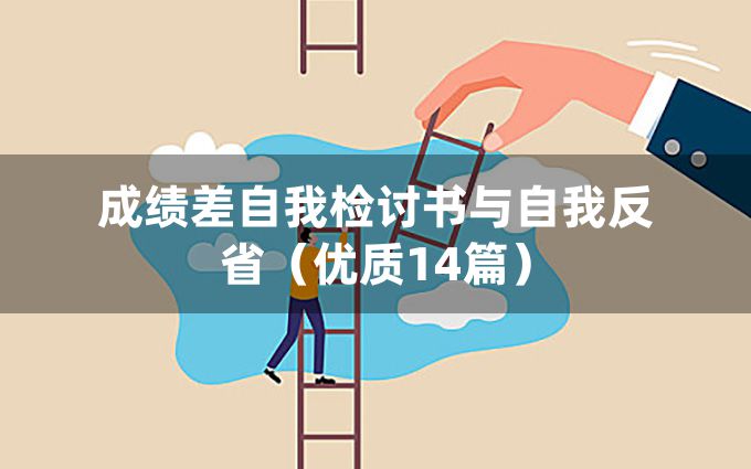 成绩差自我检讨书与自我反省（优质14篇）