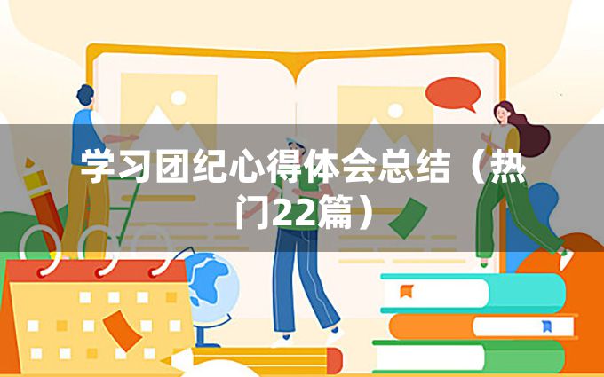 学习团纪心得体会总结（热门22篇）