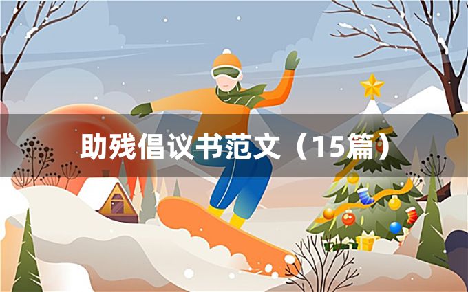 助残倡议书范文（15篇）