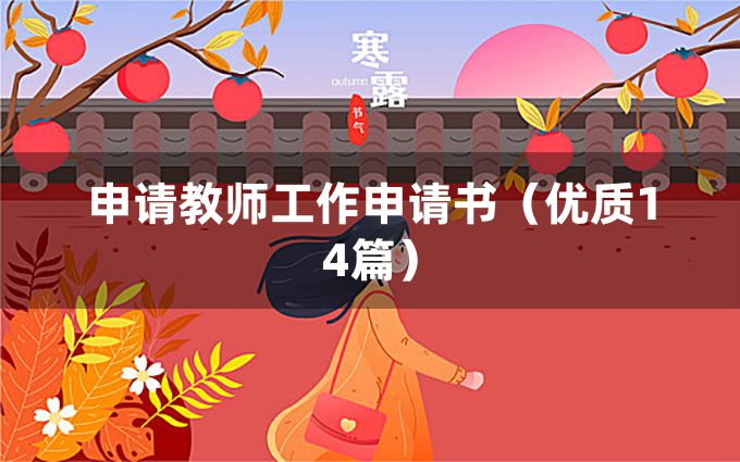 申请教师工作申请书（优质14篇）