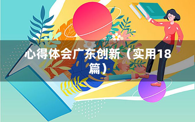 心得体会广东创新（实用18篇）