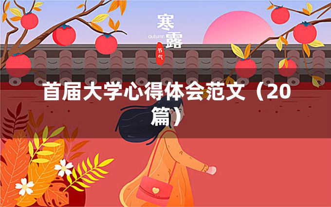 首届大学心得体会范文（20篇）