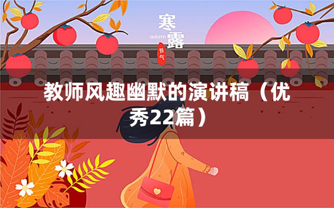 教师风趣幽默的演讲稿（优秀22篇）