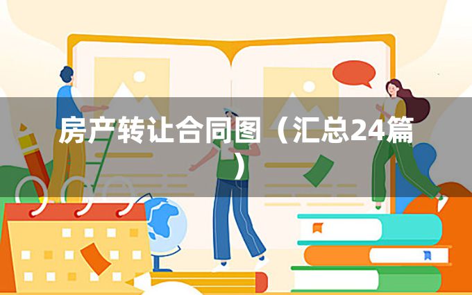 房产转让合同图（汇总24篇）