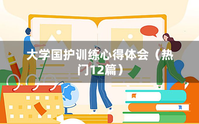 大学国护训练心得体会（热门12篇）