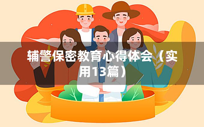 辅警保密教育心得体会（实用13篇）