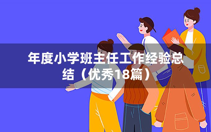 年度小学班主任工作经验总结（优秀18篇）