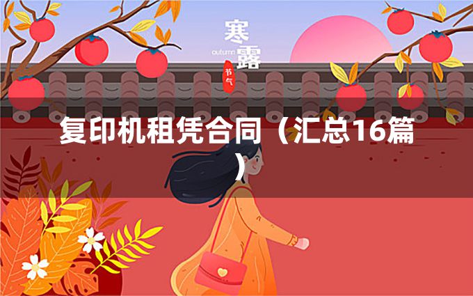 复印机租凭合同（汇总16篇）