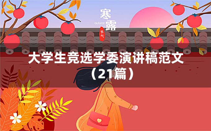 大学生竞选学委演讲稿范文（21篇）