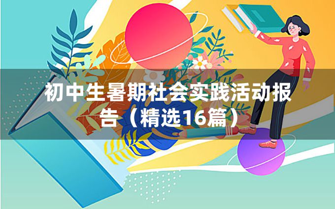 初中生暑期社会实践活动报告（精选16篇）