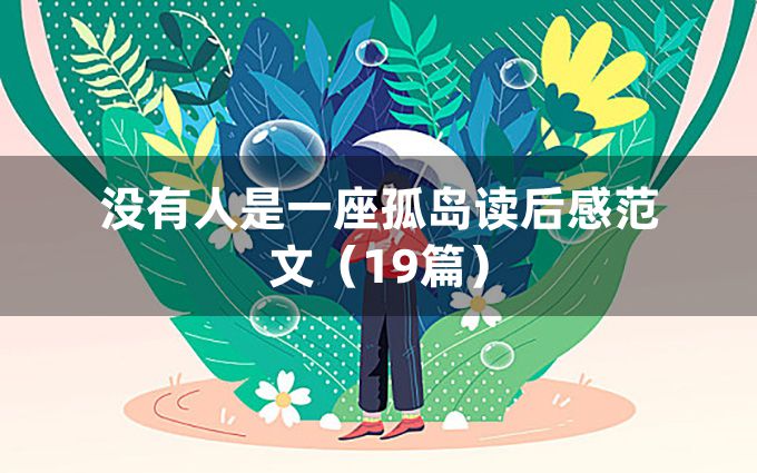 没有人是一座孤岛读后感范文（19篇）