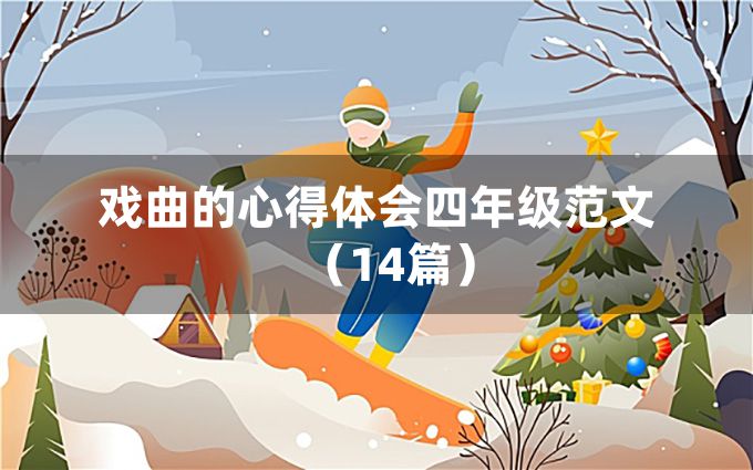 戏曲的心得体会四年级范文（14篇）