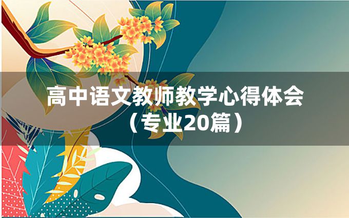 高中语文教师教学心得体会（专业20篇）