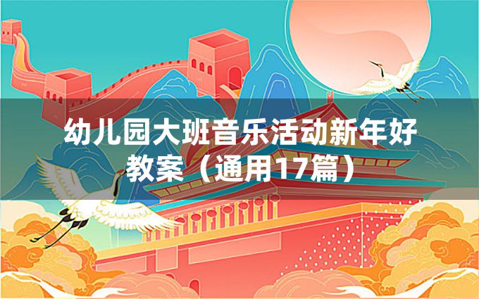 幼儿园大班音乐活动新年好教案（通用17篇）