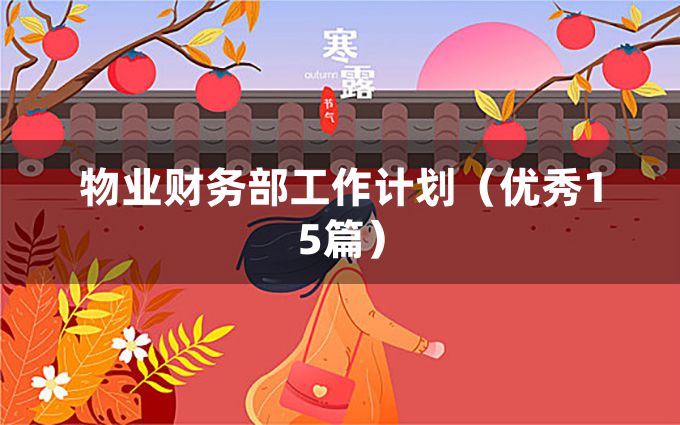 物业财务部工作计划（优秀15篇）