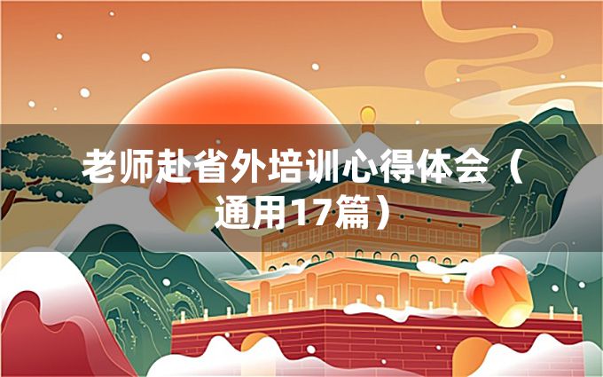 老师赴省外培训心得体会（通用17篇）