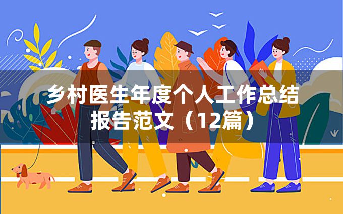 乡村医生年度个人工作总结报告范文（12篇）