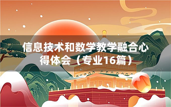 信息技术和数学教学融合心得体会（专业16篇）