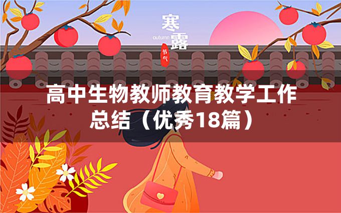 高中生物教师教育教学工作总结（优秀18篇）