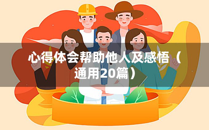 心得体会帮助他人及感悟（通用20篇）