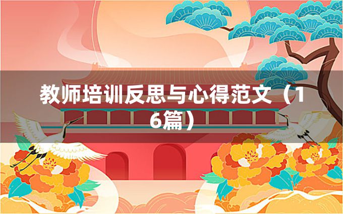 教师培训反思与心得范文（16篇）