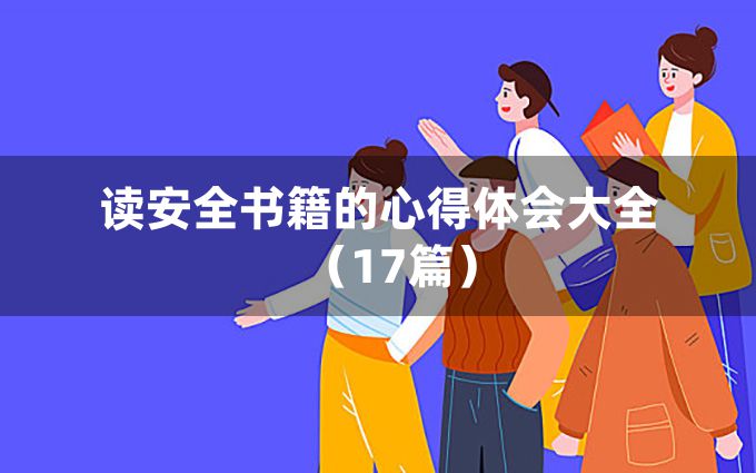 读安全书籍的心得体会大全（17篇）