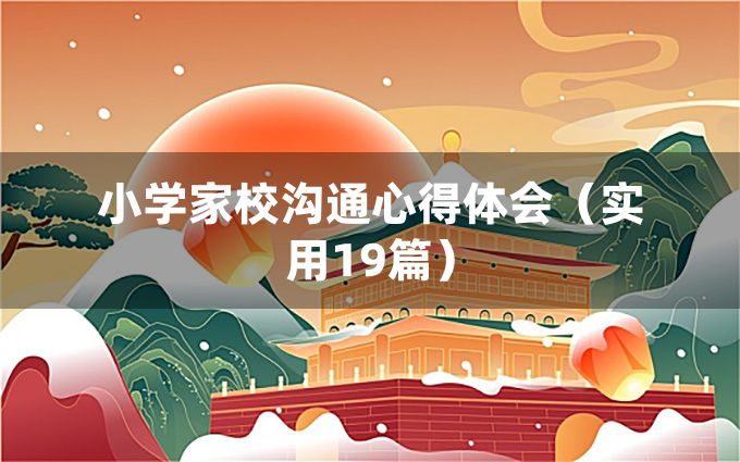 小学家校沟通心得体会（实用19篇）