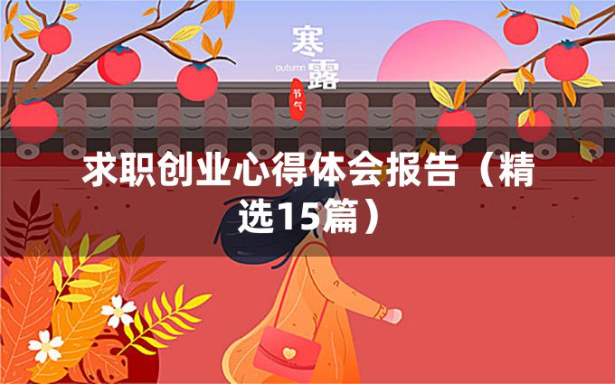 求职创业心得体会报告（精选15篇）