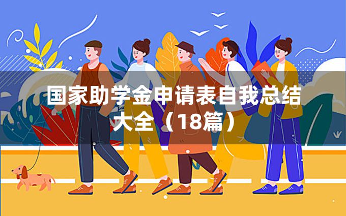 国家助学金申请表自我总结大全（18篇）