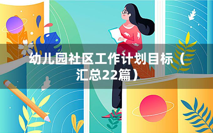 幼儿园社区工作计划目标（汇总22篇）