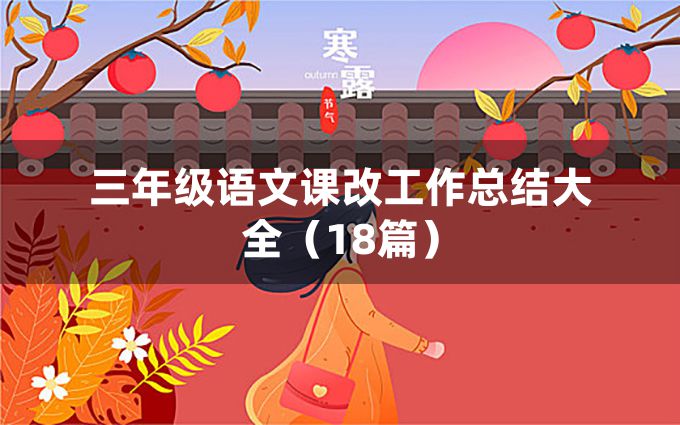 三年级语文课改工作总结大全（18篇）