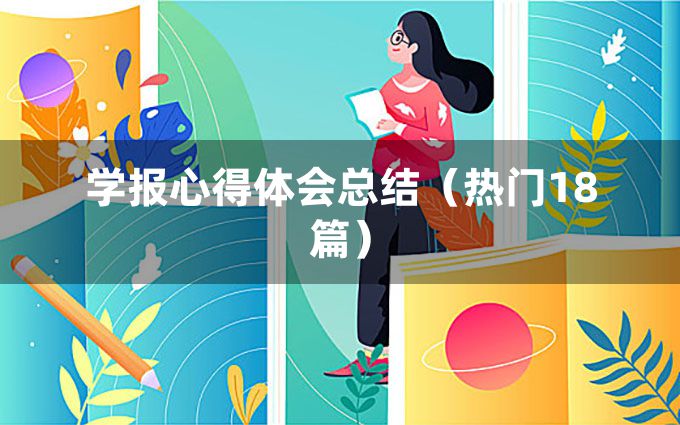 学报心得体会总结（热门18篇）