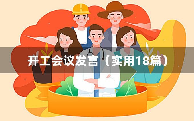 开工会议发言（实用18篇）