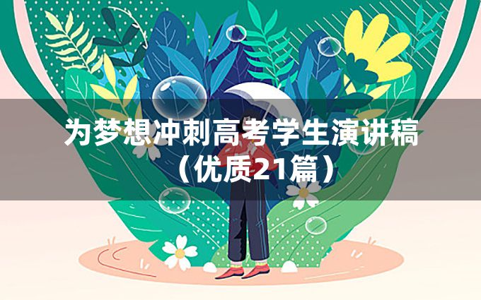 为梦想冲刺高考学生演讲稿（优质21篇）