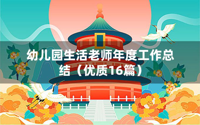 幼儿园生活老师年度工作总结（优质16篇）