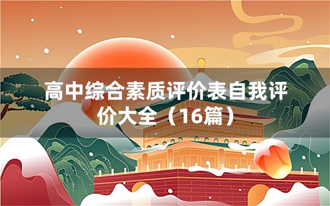 高中综合素质评价表自我评价大全（16篇）