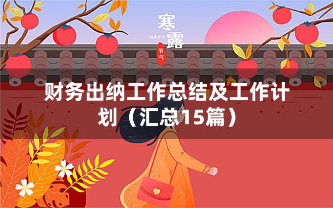 财务出纳工作总结及工作计划（汇总15篇）