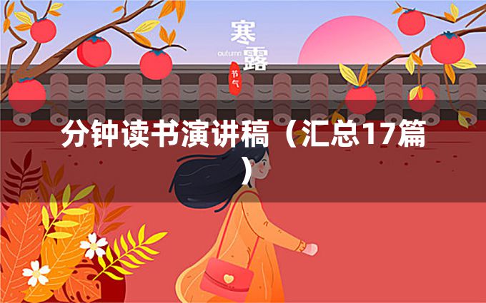 分钟读书演讲稿（汇总17篇）