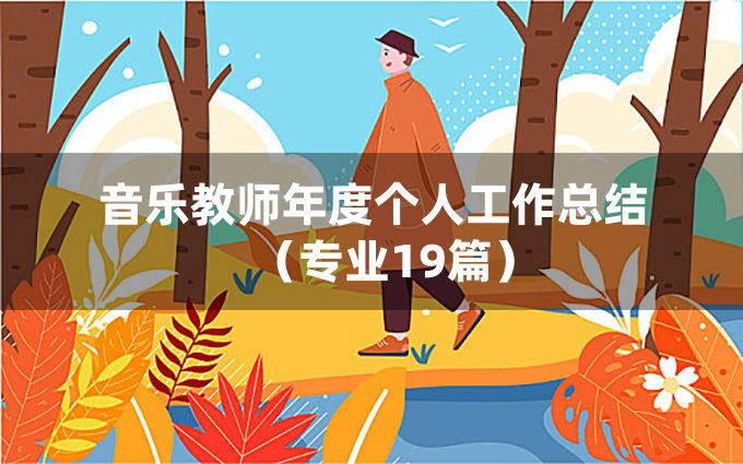 音乐教师年度个人工作总结（专业19篇）